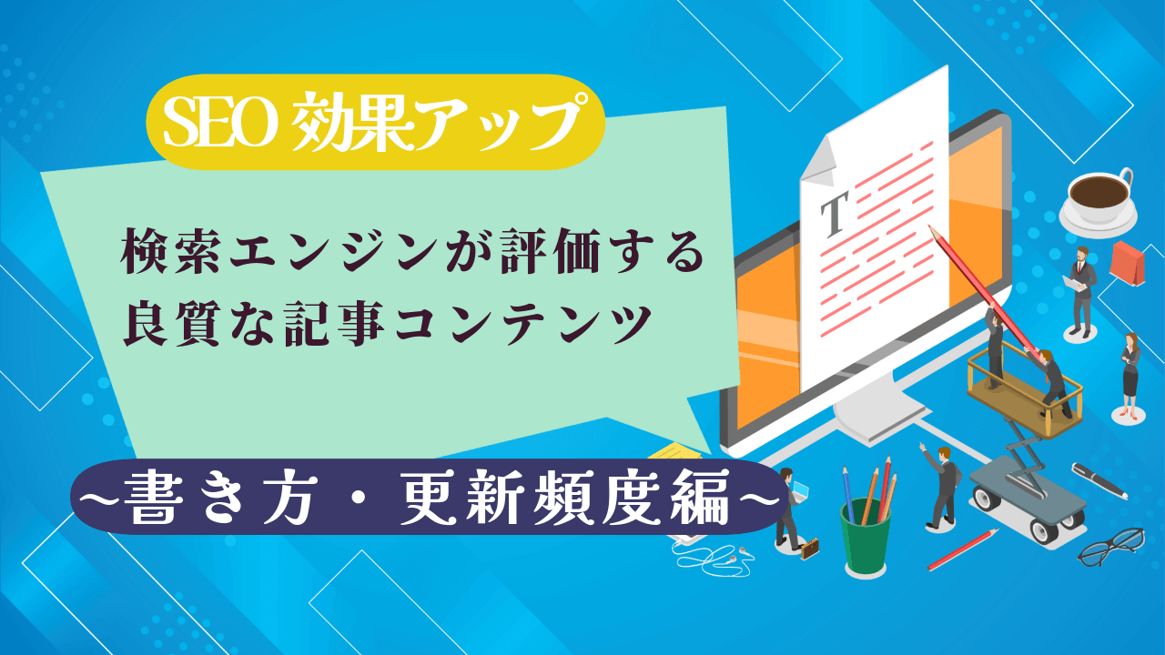 【SEO効果アップ】検索エンジンが評価する良質な記事コンテンツの書き方と更新頻度のサムネイル