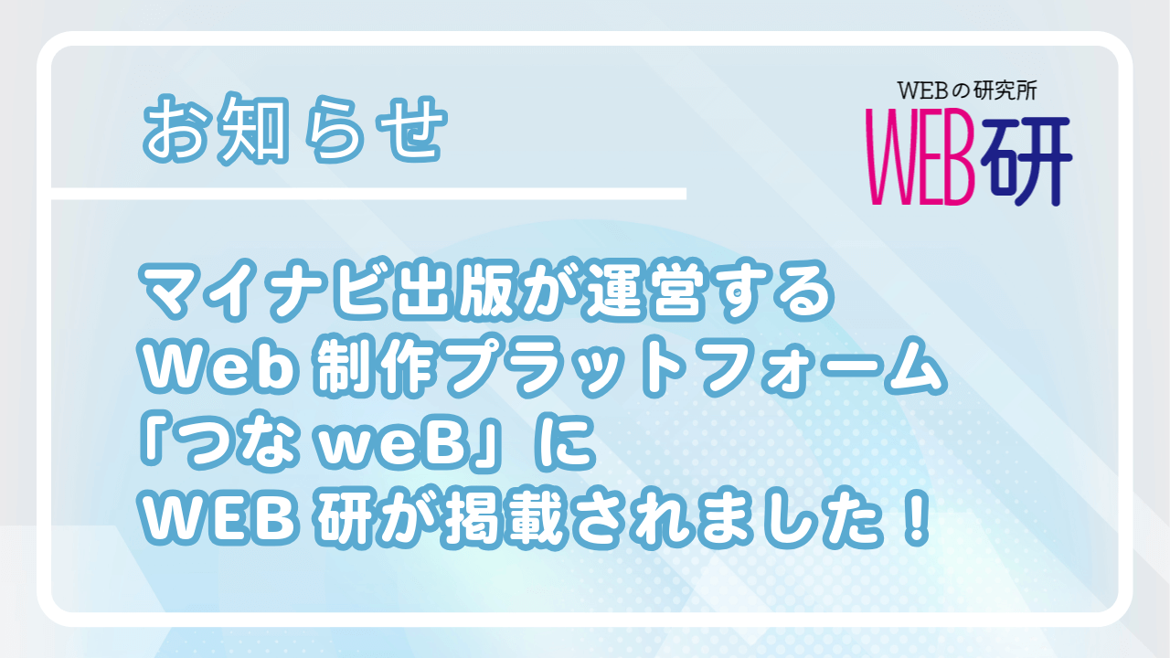 【お知らせ】マイナビ出版が運営するWeb制作プラットフォーム「つなweB」にWEB研が掲載されました！