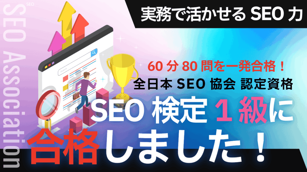SEO検定1級合格のサムネイル