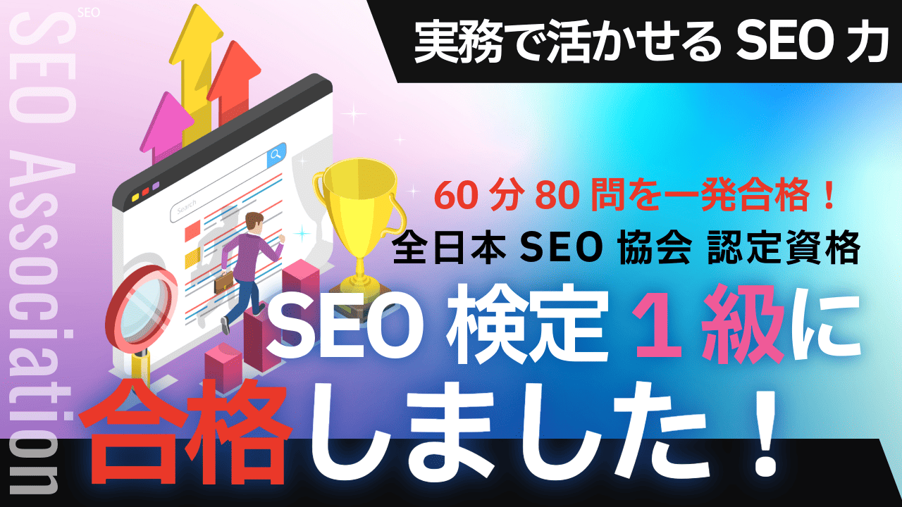SEO検定1級合格のサムネイル