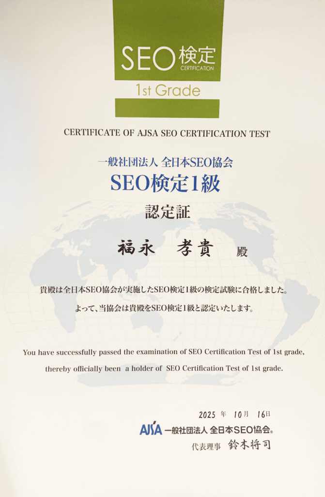SEO検定1級合格認定証