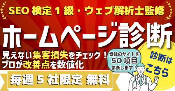 無料ホームページ診断