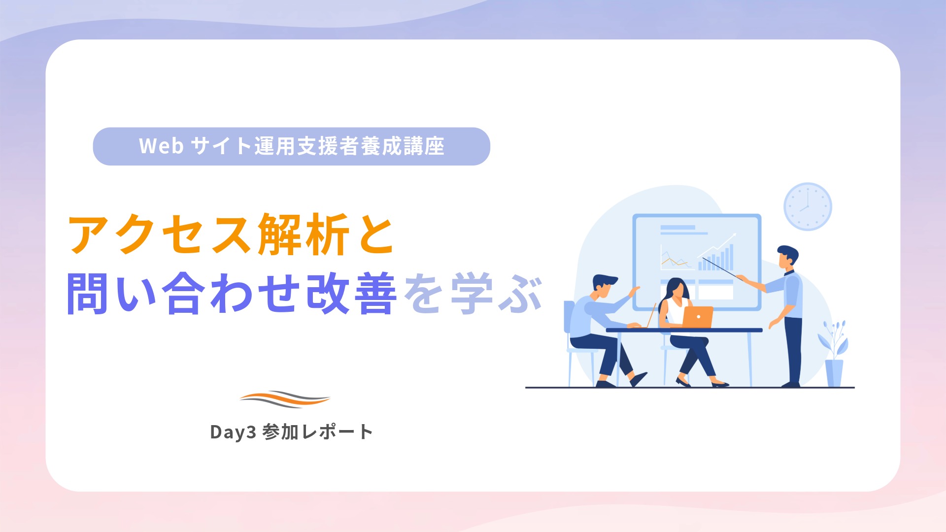Webサイト運用支援者養成講座Day3参加レポートのアイキャッチ画像